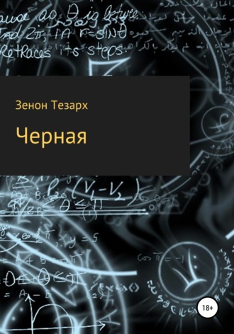 Обложка книги «Чёрная»
