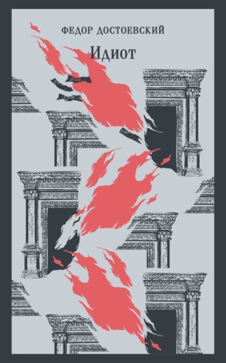 Обложка книги «Идиот»