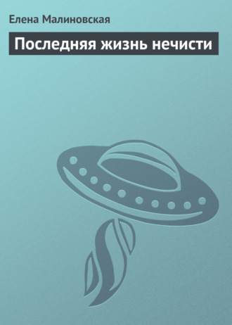 Обложка книги «Последняя жизнь нечисти»