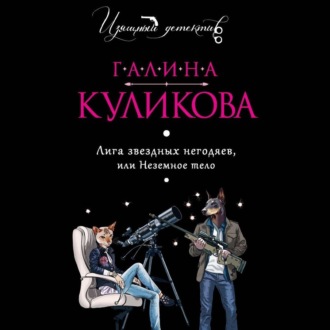 Обложка книги «Лига звездных негодяев, или Неземное тело»