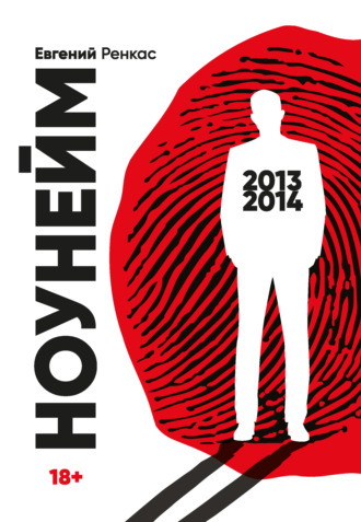 Обложка книги «НоуНейм»