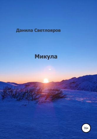 Обложка книги «Микула»
