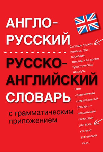 Обложка книги «Англо-русский, русско-английский словарь с грамматическим приложением»