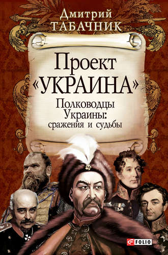 Д. В. Табачник. Полководцы Украины: сражения и судьбы