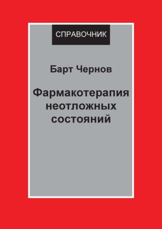 Обложка книги «Фармакотерапия неотложных состояний»