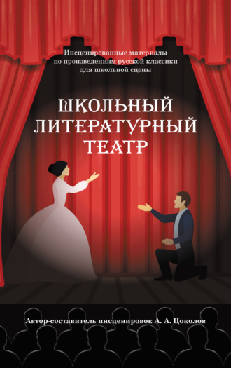 Обложка книги «Школьный литературный театр»