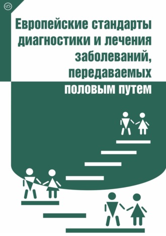Обложка книги «Европейские стандарты диагностики и лечения заболеваний, передаваемых половым путем»
