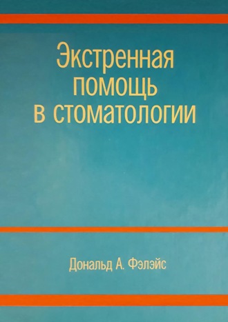 Обложка книги «Экстренная помощь в стоматологии»