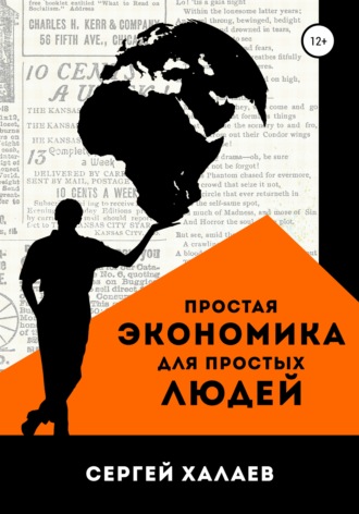 Сергей Александрович Халаев. Простая экономика для простых людей