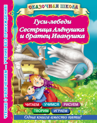 Обложка книги «Гуси-лебеди. Сестрица Алёнушка и братец Иванушка»