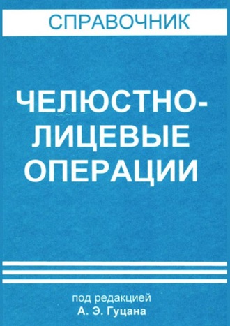 Обложка книги «Челюстно-лицевые операции»