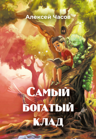 Обложка книги «Самый богатый клад»