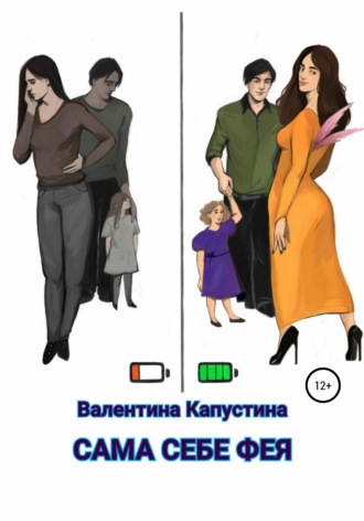 Обложка книги «Сама себе фея»