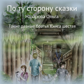 Обложка книги «По ту сторону сказки. Такие разные братья»