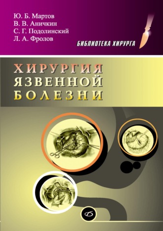 Леонид Фролов. Хирургия язвенной болезни