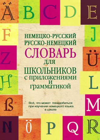 Обложка книги «Немецко-русский, русско-немецкий словарь для школьников с приложениями и грамматикой»