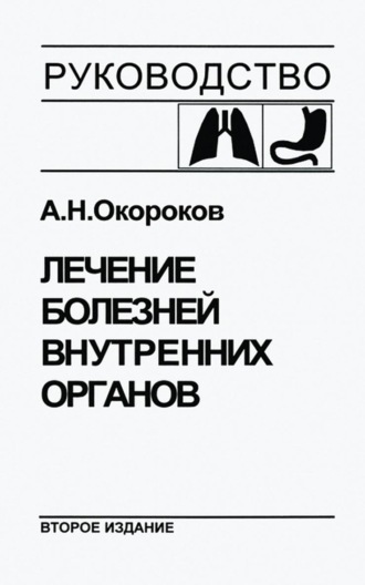 Обложка книги «Лечение болезней внутренних органов. Том 1. Лечение болезней органов дыхания. Лечение болезней органов пищеварения»