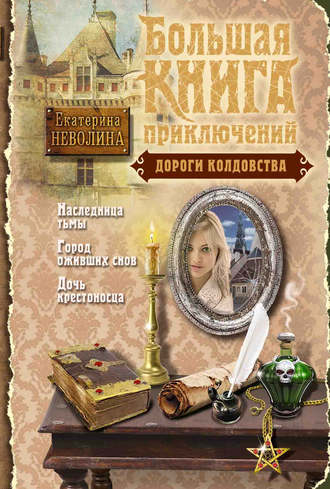 Обложка книги «Дороги колдовства (сборник)»