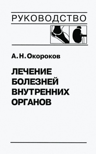 Обложка книги «Лечение болезней внутренних органов. Том 2. Лечение ревматических болезней. Лечение эндокринных болезней. Лечение болезней почек»