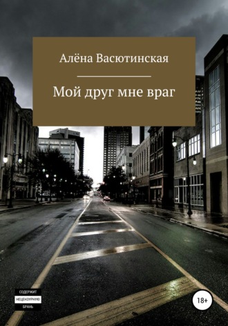 Обложка книги «Мой друг – мне враг»