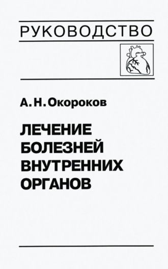 Обложка книги «Лечение болезней внутренних органов. Том 3. Книга 1. Лечение болезней сердца и сосудов»