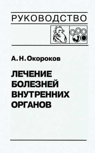 Обложка книги «Лечение болезней внутренних органов. Том 3. Книга 2. Лечение болезней сердца и сосудов. Лечение болезней системы крови»