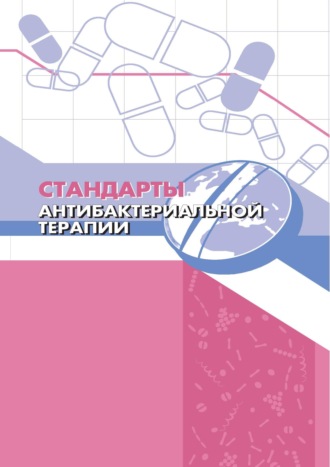 Обложка книги «Стандарты антибактериальной терапии»