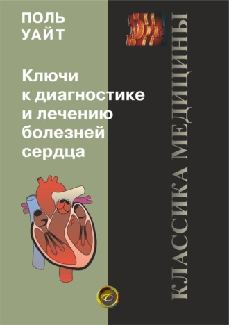 Обложка книги «Ключи к диагностике и лечению болезней сердца»