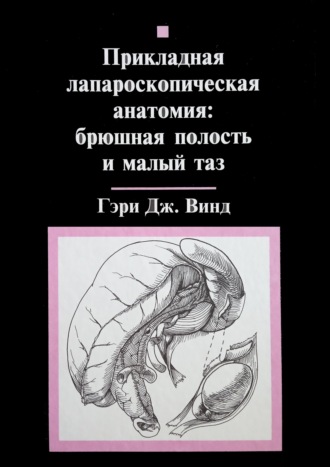 Обложка книги «Прикладная лапароскопическая анатомия: брюшная полость и малый таз»