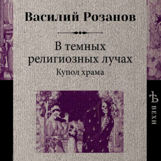 Обложка книги «В темных религиозных лучах. Купол храма»