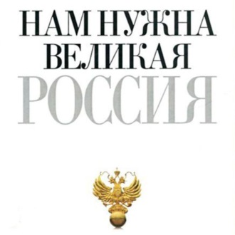 Обложка книги «Нам нужна великая Россия»