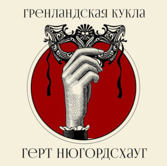 Обложка книги «Гренландская кукла»