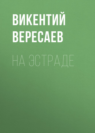 Обложка книги «На эстраде»