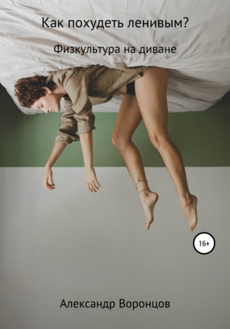 Обложка книги «Как похудеть ленивым?»