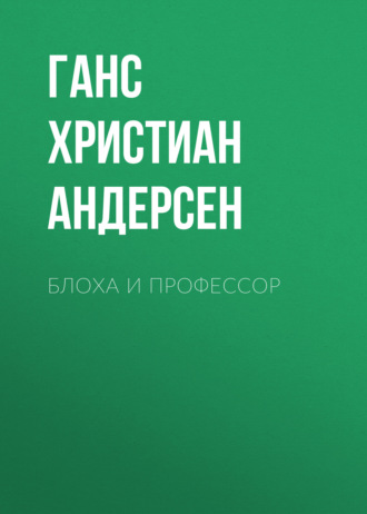 Обложка книги «Блоха и профессор»