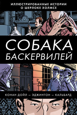 Обложка книги «Собака Баскервилей»