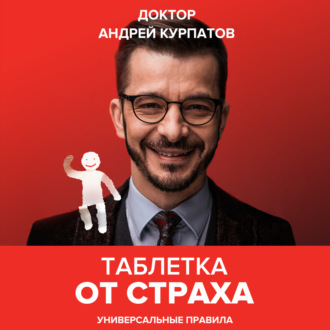 Обложка книги «Таблетка от страха»