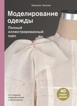 Каролин Киисел. Моделирование одежды. Полный иллюстрированный курс