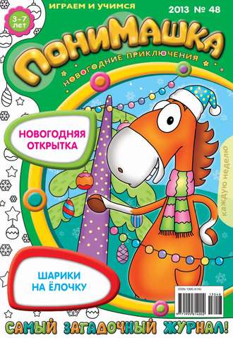 Обложка книги «ПониМашка. Развлекательно-развивающий журнал. №48 (декабрь) 2013»