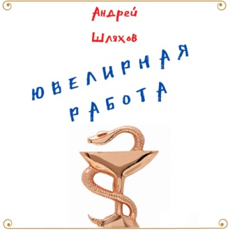 Обложка книги «Ювелирная работа»