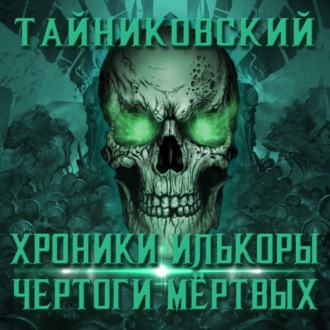 Обложка книги «Хроники Илькоры. Чертоги мертвых»