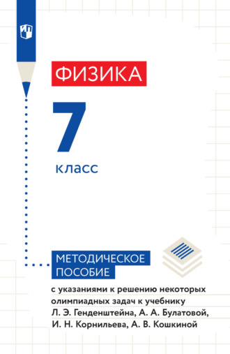 А. В. Кошкина. Физика. 7 класс. Методическое пособие с указаниями к решению некоторых олимпиадных задач к учебнику Л. Э. Генденштейна, А. А. Булатовой, И. Н. Корнильева, А. В. Кошкиной