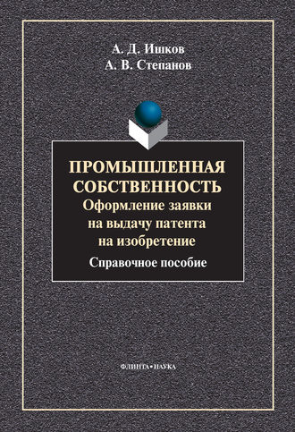 А. В. Степанов. Промышленная собственность. Оформление заявки на выдачу патента на изобретение