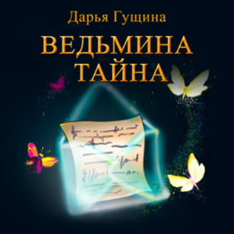 Обложка книги «Ведьмина тайна»