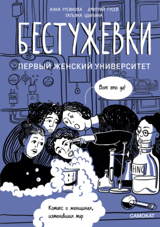 Анна Русинова. Бестужевки: первый женский университет