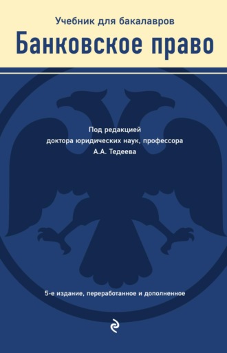 Мария Яковлева. Банковское право