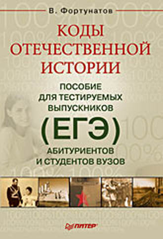 В. В. Фортунатов. Коды отечественной истории. Пособие для тестируемых выпускников (ЕГЭ), абитуриентов и студентов вузов