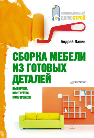 А. Лапин. Сборка мебели из готовых деталей. Выбираем, монтируем, пользуемся!