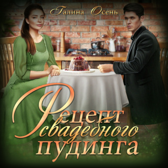 Обложка книги «Рецепт свадебного пудинга»