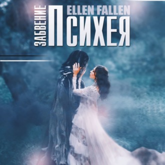 Обложка книги «Психея. Забвение»
